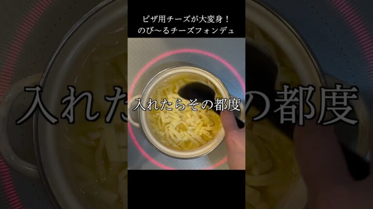 失敗しない！おうちでのび〜るチーズフォンデュ #shorts #cheese