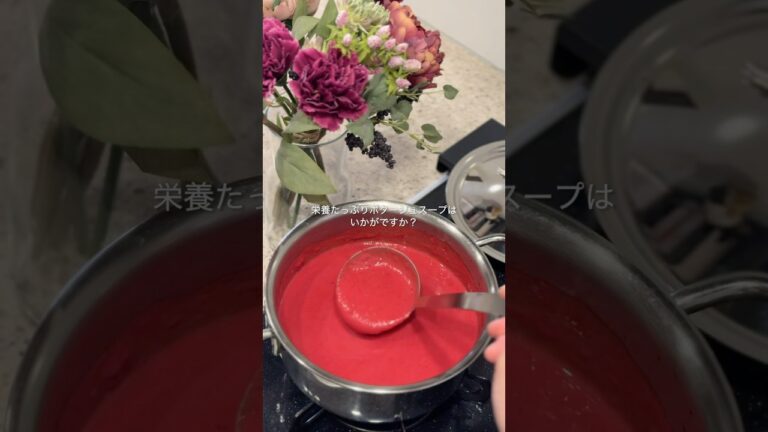 ＼玉ねぎ麹で／美容満点ビーツポタージュ