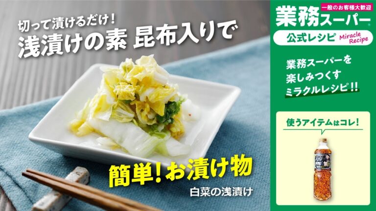 【3ステップ/節約/クイック】簡単お漬物★白菜の浅漬け｜業務スーパーミラクルレシピ