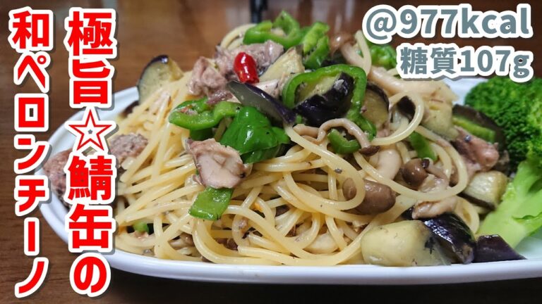 【極旨】調理10分簡単美味しいスパゲッティー鯖缶の和風ペロンチーノ【大盛り】ゆる呑みキッチン第68回