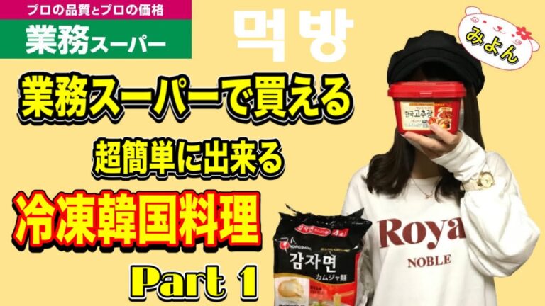 #5 みよん 初モッパンに挑戦【Part 1】おすすめ 業務スーパーで買える超簡単に出来る冷凍韓国料理 チャプチェ トッポギ トッポッキ MUKBANG 먹방 잡채 떡볶이 일본
