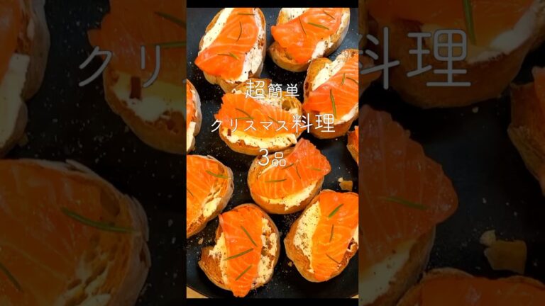 今から間に合う🎅超簡単クリスマス料理3品!! #クリスマス #かんたんレシピ #かんたん料理 #クリスマスメニュー