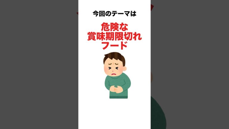 賞味期限が切れたら絶対に食べてはいけないもの10選#雑学 #プチ知識 #雑学 #食事