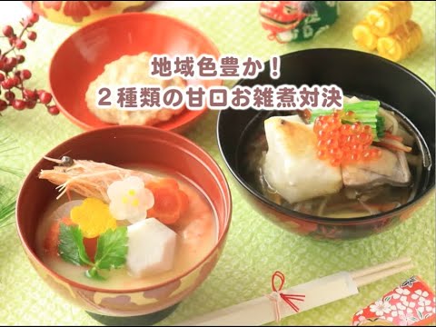 地域色豊か！2種類の甘口お雑煮対決