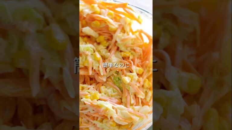 コールスロー　#キャベツ#にんじん #コーン #簡単レシピ #あと1品 #コールスロー #まいちの副菜