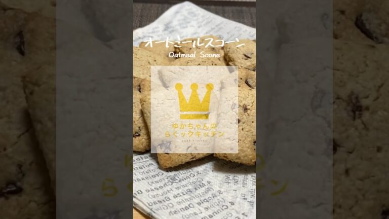 小麦粉不使用！ザクザク♪オートミールスコーン#shorts