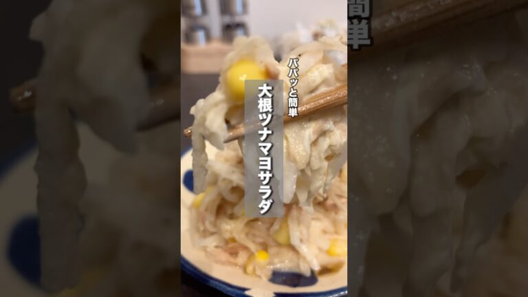 大根ツナマヨサラダ♪レシピはコメント欄みてね！#簡単レシピ#時短レシピ#節約レシピ#料理#レシピ