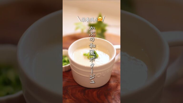 【栄養満点🤗】かぶの和風ポタージュ#shorts #料理 #簡単レシピ