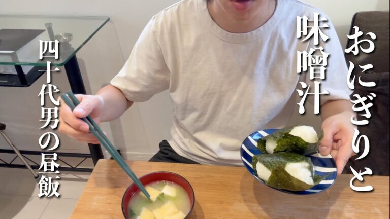 【小松菜と油揚げの味噌汁】と明太子おにぎり　家でまったりお昼ご飯