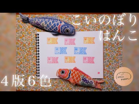 【端午の節句】こどもの日のこいのぼりはんこ