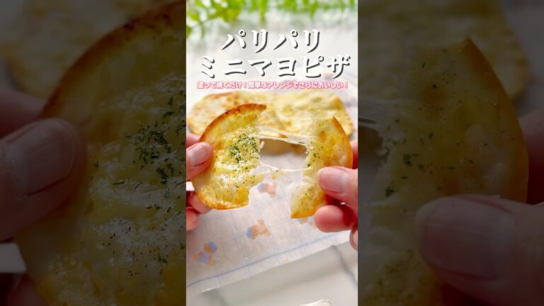 夏休みに作りたい塗って焼くだけ！パリパリ！ミニマヨピザ🍕#餃子の皮 #餃子の皮レシピ #餃子の皮でピザ #夏休み #簡単料理 #簡単おやつ #おやつレシピ #ピザ
