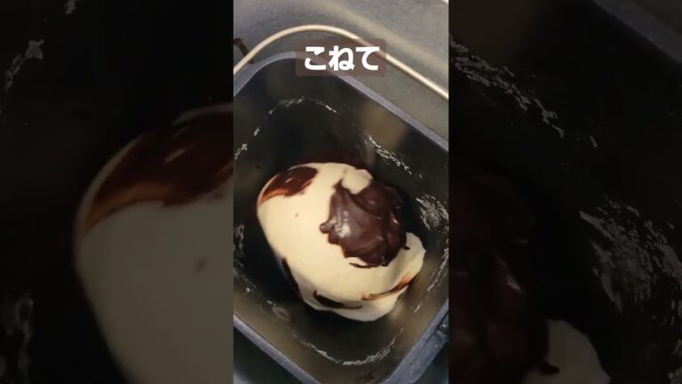 ホームベーカリーでココアマーブルパン #shorts  #ホームベーカリー #ココアマーブルパン  #bread