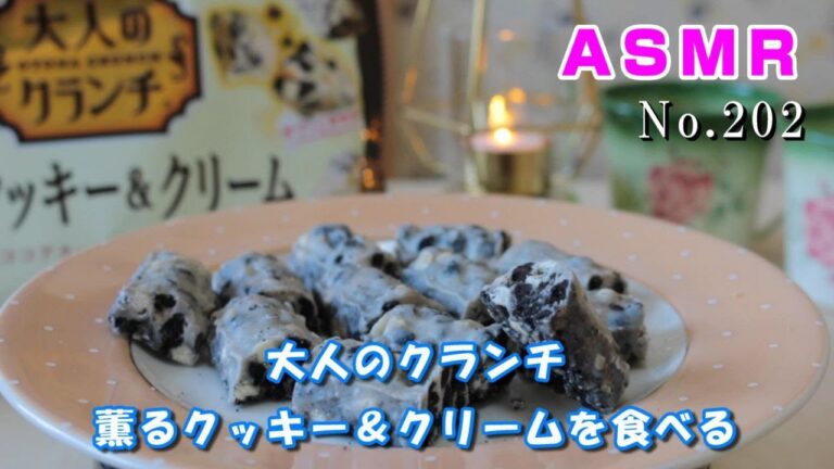 【咀嚼音/ASMR】大人のクランチ 薫るクッキー＆クリームを食べる【No.202】