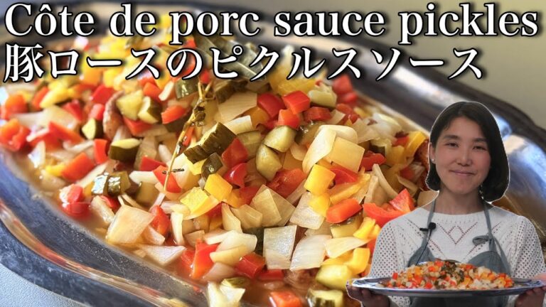 豚ロースのピクルスソース