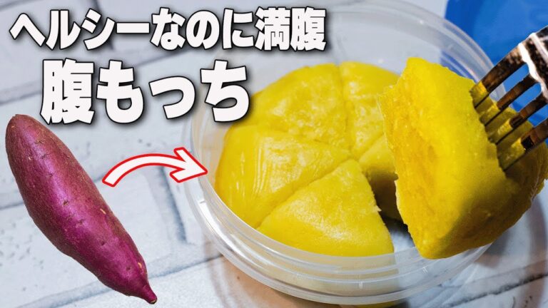 【レンジで簡単】砂糖・バター不使用！一度食べたらやめられない健康スイーツ【さつまいもレシピ】