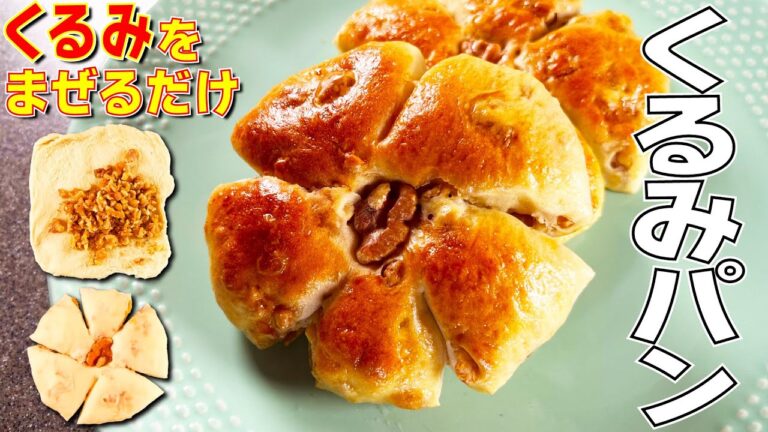 手ごね生地にくるみをまぜるだけ！もちもち「くるみパン」はいかがですか？