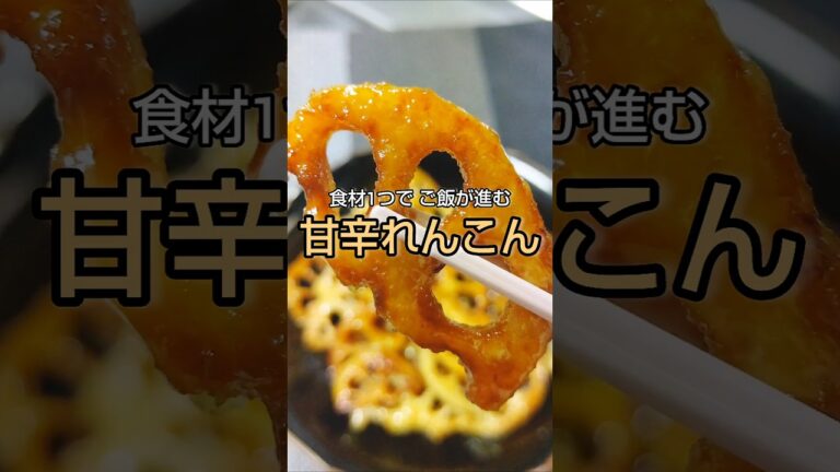 食材1つでご飯が進む 甘辛れんこん #shorts
