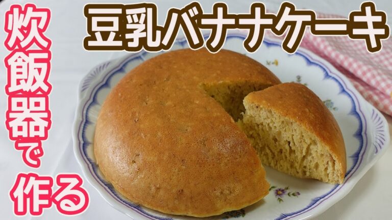 炊飯器で作る「豆乳バナナケーキ」材料5つ！HMで簡単☆材料を混ぜたら炊飯器で炊くだけ！砂糖不使用でヘルシー♪