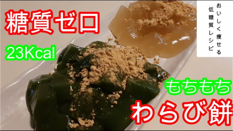 【低糖質】糖質ゼロ！わらび餅！サイリウムを使ったもちもちぷるぷるのひんやりスイーツで夏を乗り越える