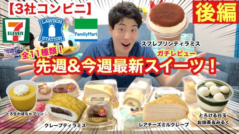 [3社コンビニ後編]先週＆今週最新スイーツガチレビュー！もはや大食いみたいになっちゃったw[プチ大食い][9/8発売][全11種類][モッパン][食べ比べ][新商品]
