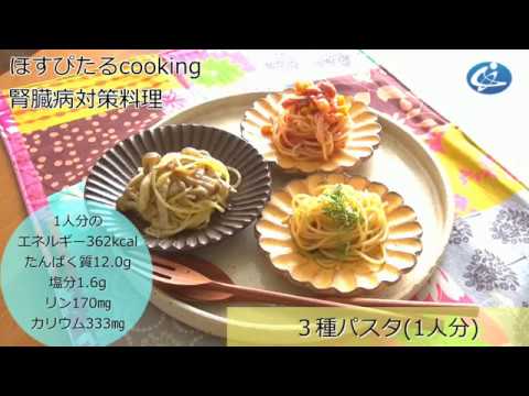 腎臓病対策レシピ【３種のパスタ】