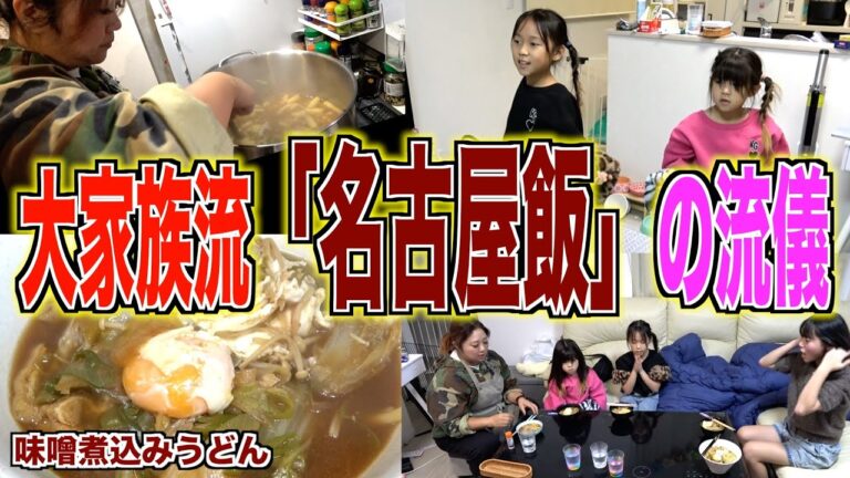 【夕食ルーティン】大家族流レシピ！名古屋名物「味噌煮込みうどん」