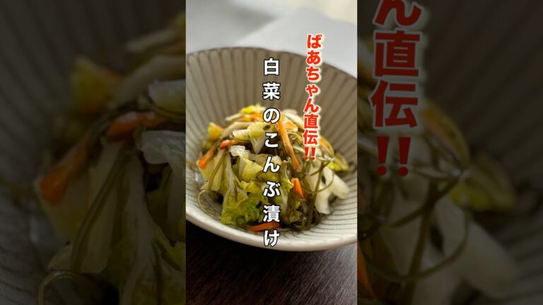 箸が止まらないやみつきになる！【白菜のこんぶ漬け】
