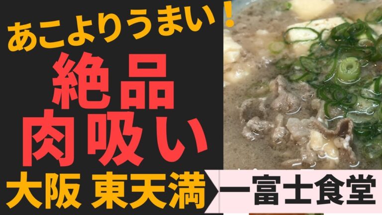 肉吸い！あこよりおいしい？　　「一富士食堂」　大阪　東天満