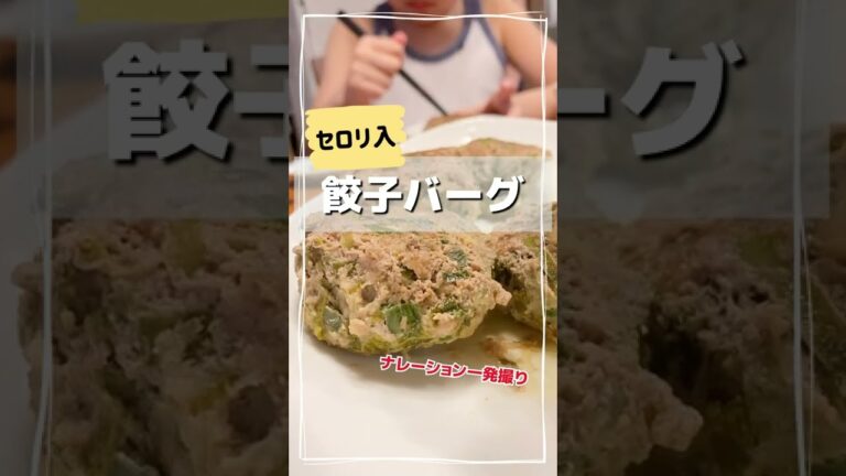 セロリで作る餃子バーグがとても美味しかったのでご紹介