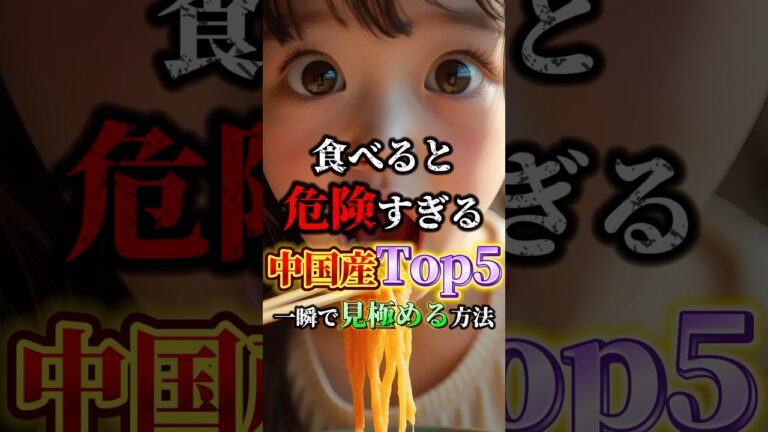 食べると危険な中国産Top5！一瞬で見極める方法 #ライフハック #雑学