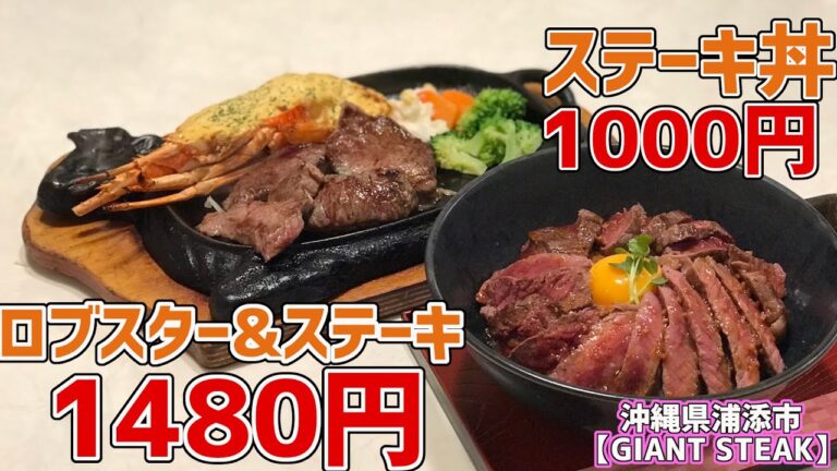 【激安】ジャイアントなステーキ屋さんはステーキ丼1000円！ロブスター＋ステーキは1480円と超激安でヤバすぎた！【GIANTSTEAK】【沖縄観光/浦添】
