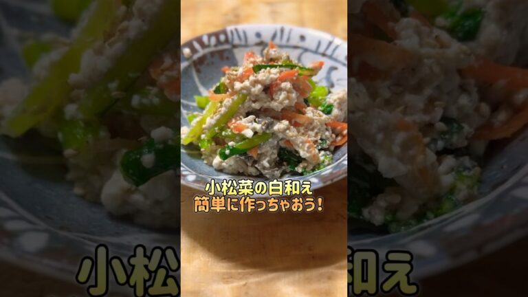 簡単副菜！小松菜の白和え #簡単レシピ