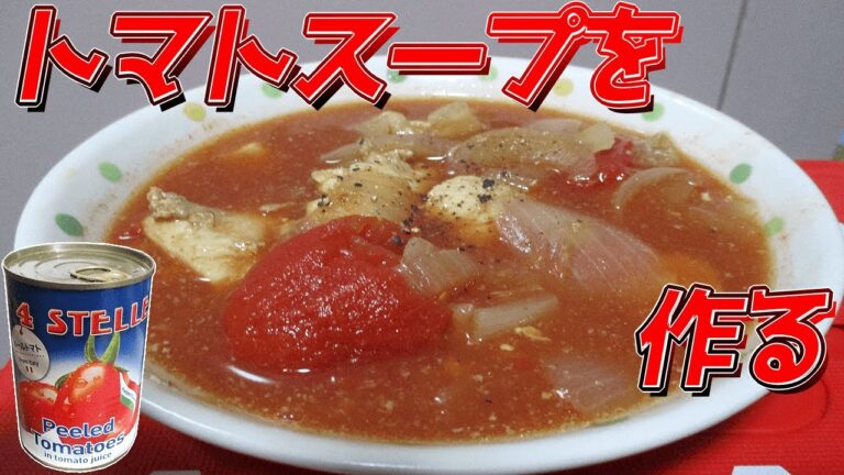 【タンパク質】最強のトマトスープ【脂肪燃焼】