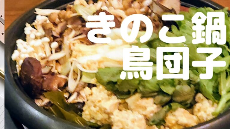 味噌仕立ての鳥団子きのこ鍋