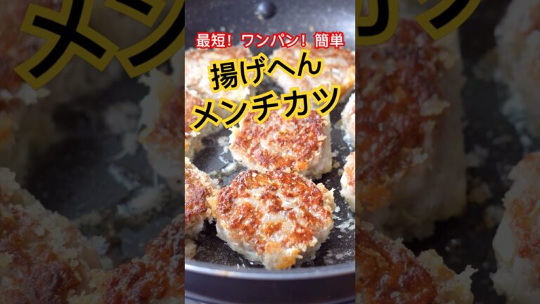 【レシピ】絶対真似して！！揚げないメンチカツ#簡単レシピ