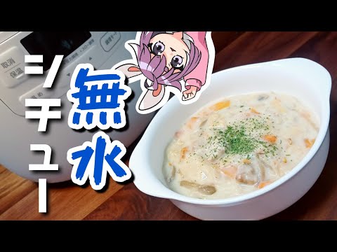 【時短】超簡単！ 無水シチューの作り方 | 電気調理鍋 |【 siroca 】