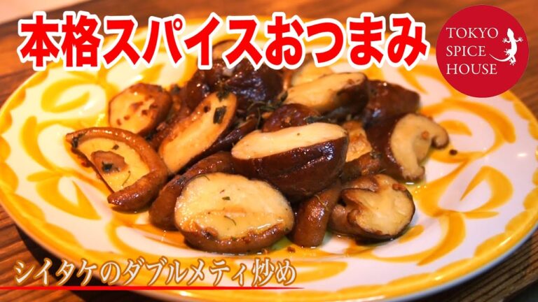 【本格スパイス簡単おつまみ！】シイタケのダブルメティ炒め【東京スパイスハウス・川久保美希・荻窪】