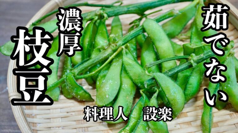 【プロ直伝】 もう枝豆は茹でない！【美味い枝豆】の作り方　えだまめはこうやって火を入れると美味しくなります