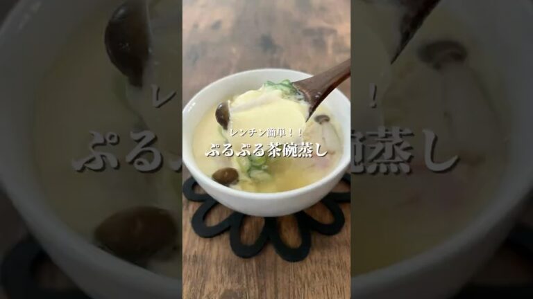 レンチン簡単！【ぷるぷる茶碗蒸し】