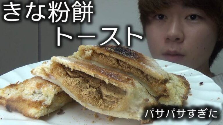 【きな粉餅トースト】お家で簡単に作れて美味しいけどパサパサすぎた