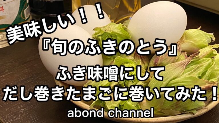 【料理人】【たまご料理】プロが巻く「ふき味噌だし巻きたまご」の作り方【旬】
