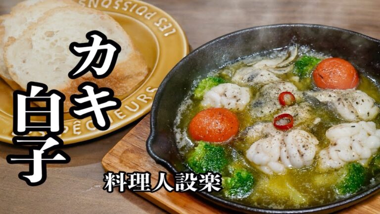 【プロ直伝】簡単なのに豪華で美味しい！カキと白子のアヒージョ