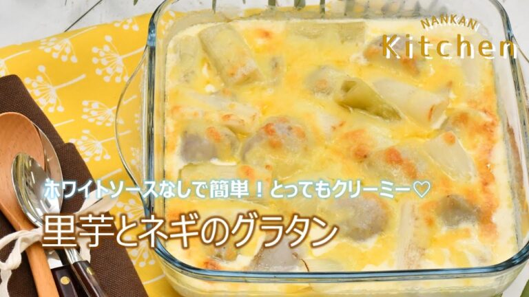 【なんかんキッチン】里芋とネギのグラタン