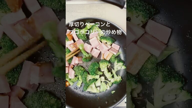 厚切りベーコンとブロッコリーの炒め物 #簡単レシピ #ブロッコリー #ベーコン #しめじ  #shorts