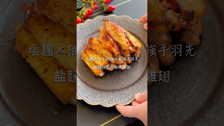 オーブンで簡単！塩麹ゆず胡椒手羽先#簡単レシピ