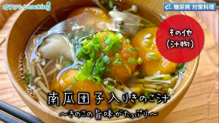 かぼちゃ団子入りきのこ汁～病院・管理栄養士監修の腎臓病・糖尿病向け料理レシピ動画を配信中「ほすぴたるcooking」～
