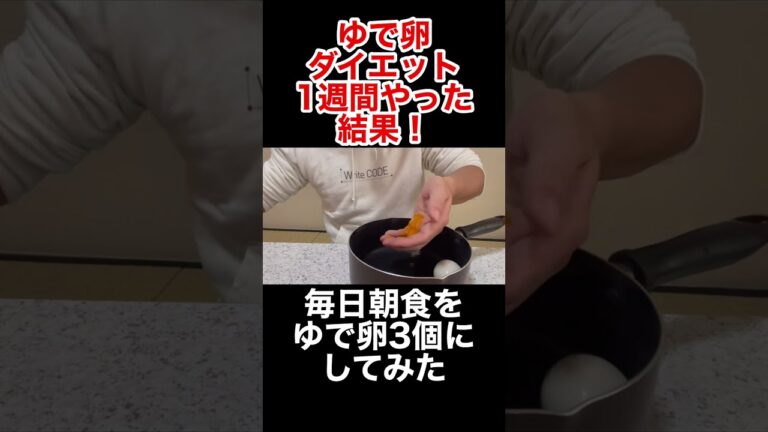 【結論:痩せた】1週間ゆで卵ダイエットを15秒でまとめた #shorts