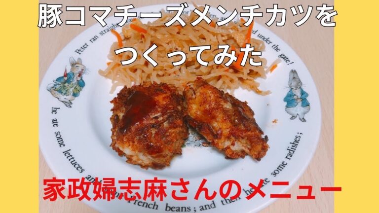 家政婦志麻さんのレシピ　　豚コマチーズメンチカツをつくってみた