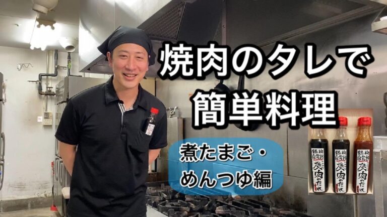 【焼肉　白雲台】レシピ動画～焼肉のタレで煮卵～