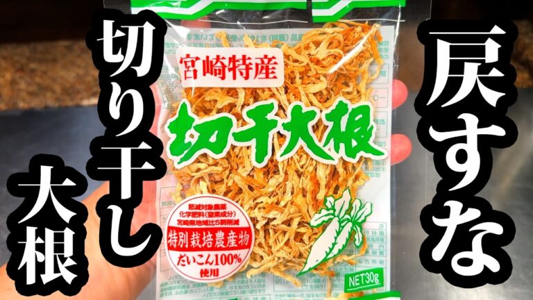 切り干し大根の一番うまい食べ方教えます。本当は秘密にしたい、一生使える板前の技術です